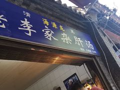 门面-老李家杂肝汤(回民街店)