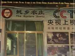 门面-蚝乡农庄(铁涌赤岸店)
