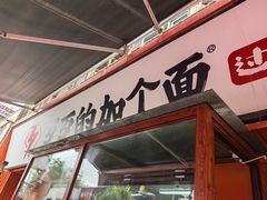 -歹歹的加个面过油肉拌面(贵州路店)