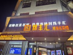 -豫丰汇河南名菜楼(武记餐饮)