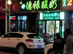 门面-德禄酸奶(莫家街店)
