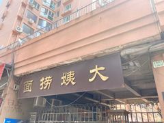 门面-大姨捞面(新安花园店)