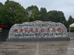 -中国西峡恐龙遗迹园