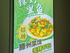 -鲁南仔·滕州炒鸡(经三路店)