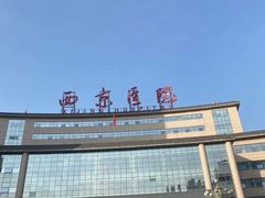-西京医院