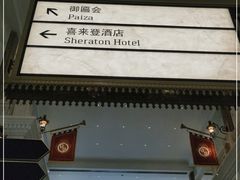 -澳门喜来登大酒店