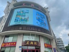 -王興記(中山路店)
