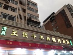 门面-王德炭烤牛羊肉(西关大街店)