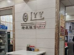 -老友谊冷面店(苏家屯店)