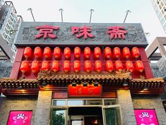 -京味斋·北京烤鸭(北京南站洋桥店)