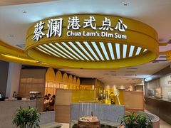 -蔡澜点心·粤菜(嘉里中心店)