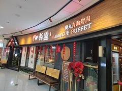 门面-韩盛炭火烤肉(万达广场店)