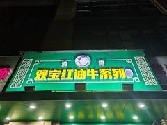 -清真双宝红油牛系列