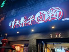 -红鼻子卤粉(总店)