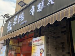 -张果佬年糕卷(科巷店)