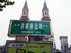 -洪家楼教堂