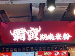 门面-霸蛮湖南菜·牛肉粉(荣京西街店)