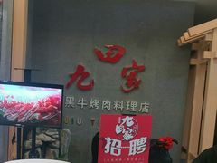 -九田家黑牛烤肉料理(衡百国际店)