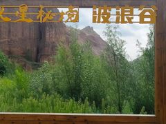 -波浪谷