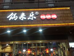门面-锅来乐地锅鸡(安亭店)