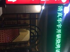 -清真华宇开锅羊肉