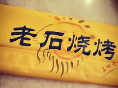 -老石烧烤(红旗大街店)