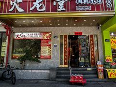 -火龙堂·风味民间菜(文一路店)