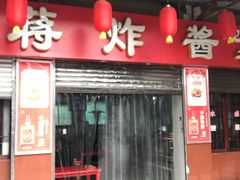 门面-蒋炸酱(内东街店)