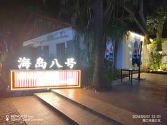 -海岛八号龙虾烧烤田鸡(蓝天路总店)