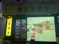 门面-蒙雅力港式茶餐厅(学人特色商业街店)