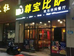 门面-尊宝比萨(东坡店)