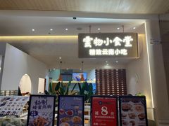 -雲物·云南小馆(好悦天地店)