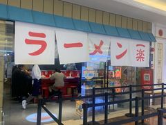 门面-火影忍者一乐拉面(环球港店)