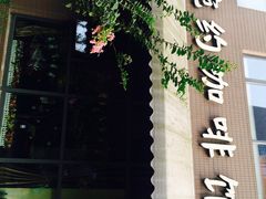 婉约咖啡馆-MEET COFFEE婉约咖啡(宝善公寓店)