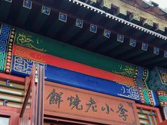 -李小老烧饼(常营民族家园店)
