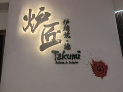 -炉匠炉端烧·酒(国金中心商场店)