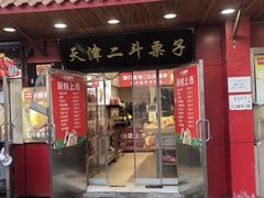 -二斗栗子(西湖道店)