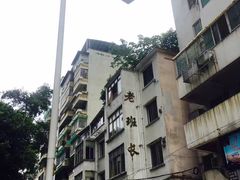 门面-老班长手工灌汤包老店(东山店)