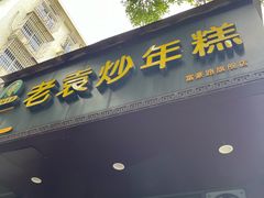 -老袁炒年糕(富豪路店)