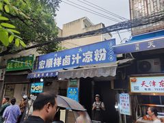 -清真·宏顺祥卤汁凉粉(大皮院店)