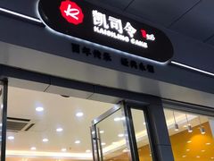 门面-凯司令(蒙自路店)
