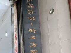 -龙鳞路第一家牛肉汤