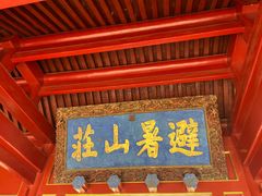 -承德避暑山庄景区