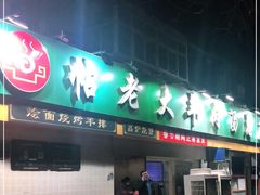门面-帖老大羊肉汤烩面烧烤(康复后街总店)