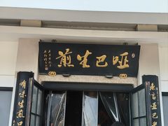 -哑巴生煎(临顿路店)