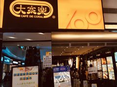门面-大家乐(广州荔湾领展广场店)