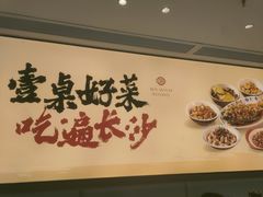 -八碗湘长沙市井菜(坡子街店)