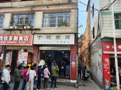 -丁记面馆(凤凰店)