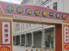 -汕头市小公园