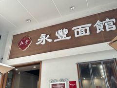 -永丰面馆(汉口路店)